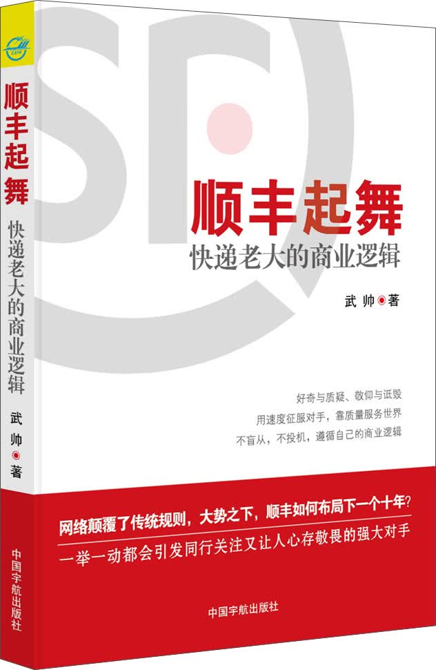 顺丰起舞：快递老大的商业逻辑