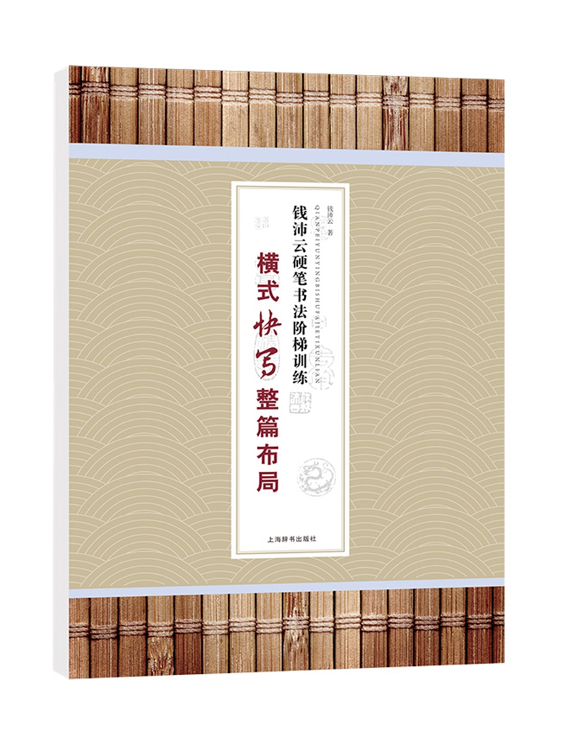 钱沛云硬笔书法阶梯训练·横式快写整篇布局