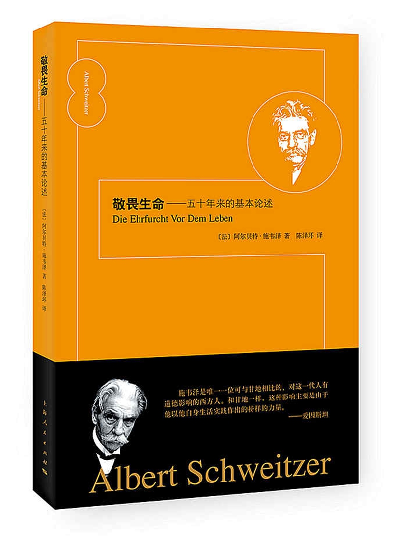 敬畏生命：五十年来的基本论述