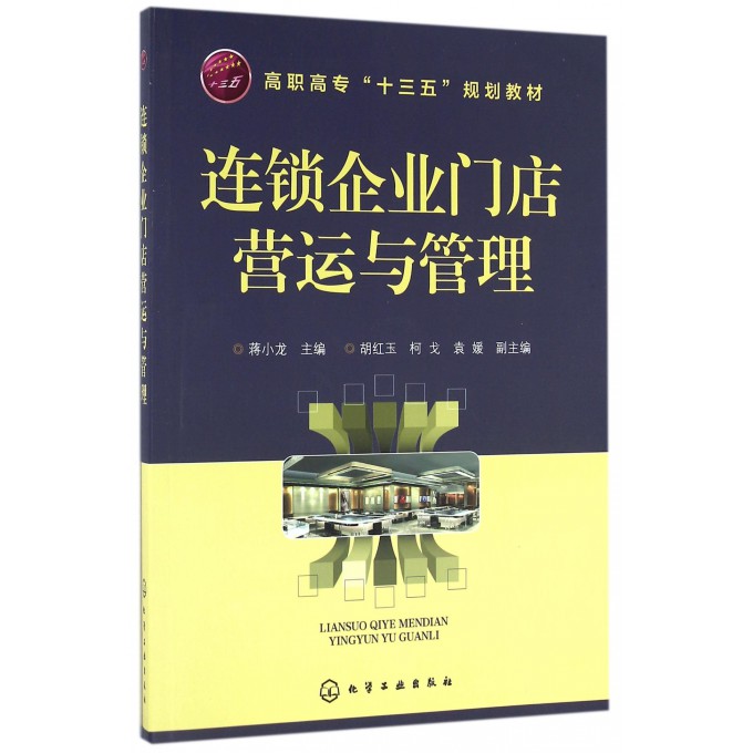 连锁企业门店营运与管理(高职高专十三五规划教材)