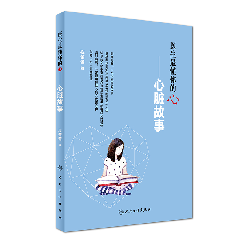 医生最懂你的“心”：心脏故事