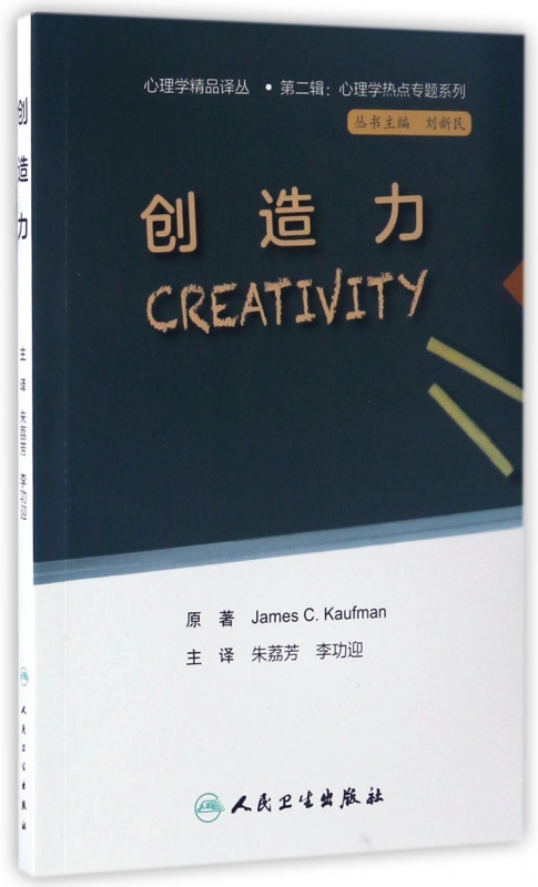 创造力/心理学热点专题系列/心理学精品译丛
