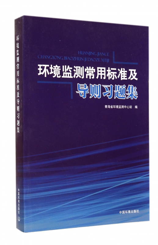 环境监测常用标准及导则习题集