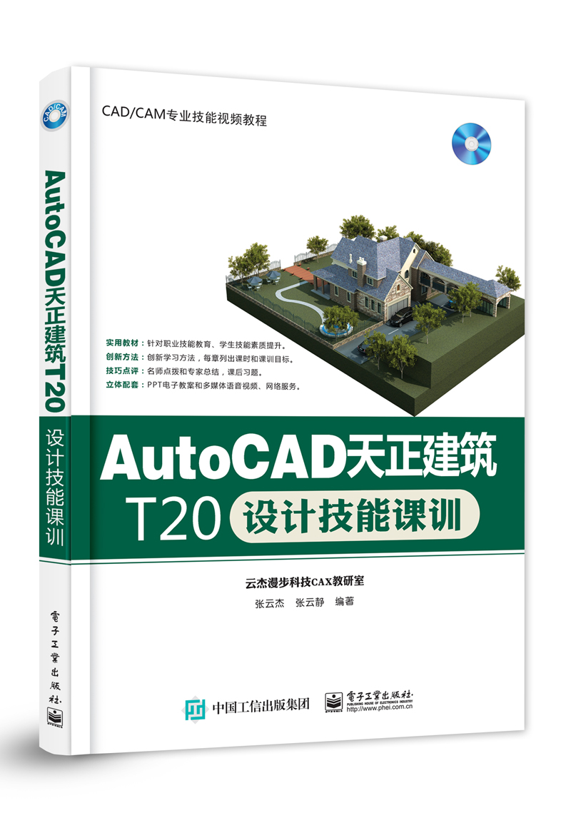AutoCAD天正建筑T20设计技能课训