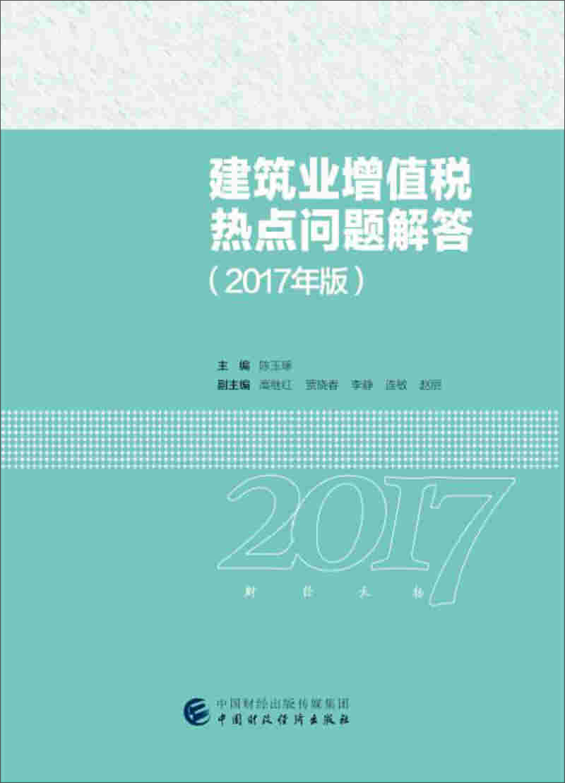 【正版】建筑业增值税热点问题解答2017年版