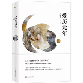 爱历元年 王跃文 著 湖北新华书店