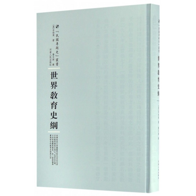 世界教育史纲(精)/民国专题史丛书