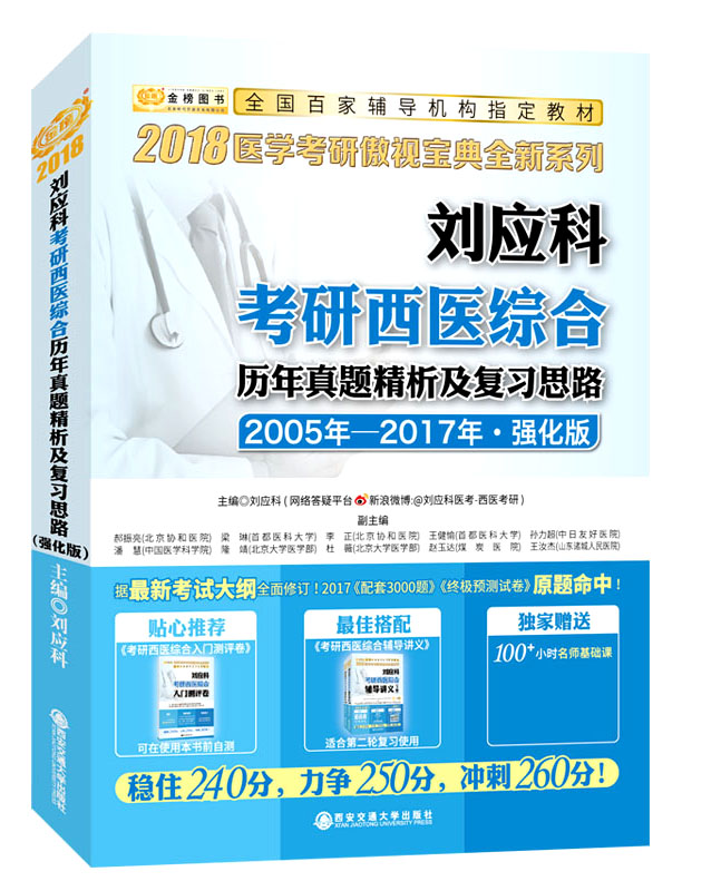 金榜图书·2018刘应科考研西医综合历年