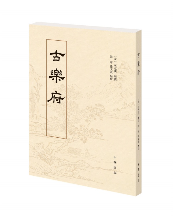 古乐府 [元] 左克明 编 畅销经典书 中华书局 