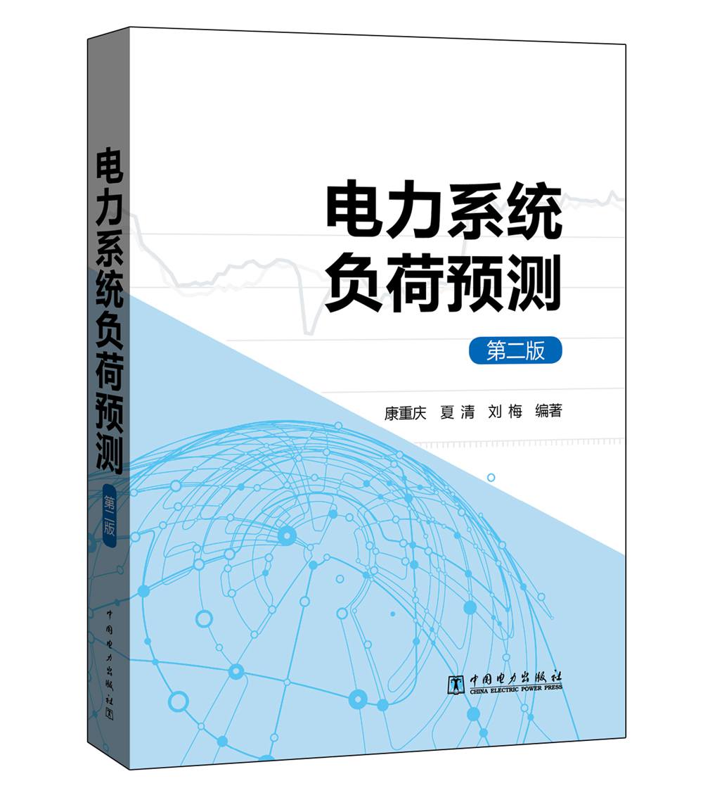 工业技术电力负荷预测第二版 第二版