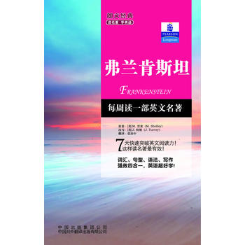 朗文经典 读名著 学英语-弗兰肯斯坦(英汉对照)--朗文书虫系列  新