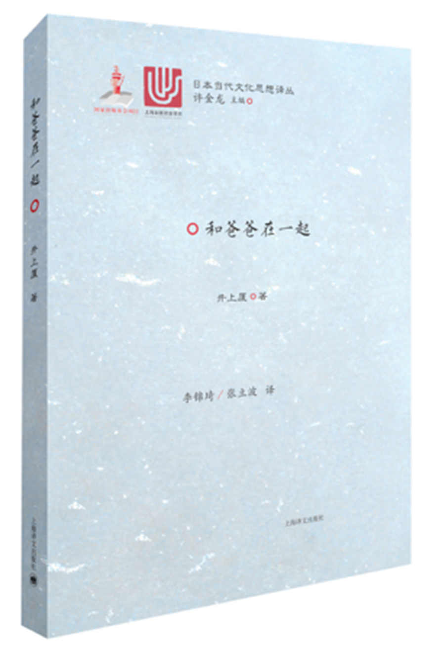 和爸爸在一起/日本当代文化思想译丛