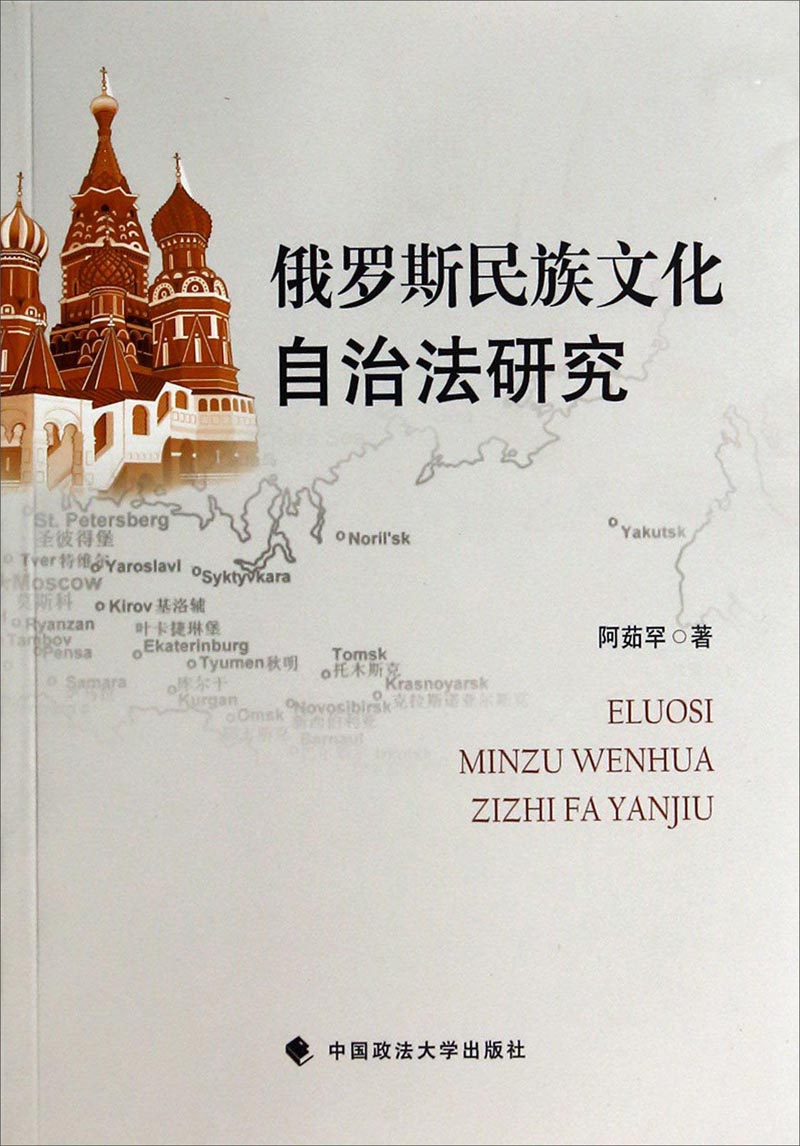 俄罗斯民族文化自治法研究