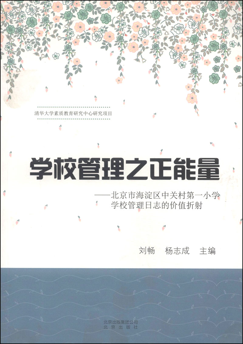 学校管理之正能量北京市海淀区中关村小学学校管理日志的价值折射