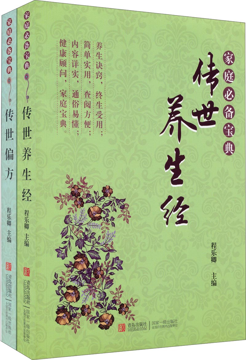 家庭必备宝典：传世养生经+传世偏方（套装共2册）