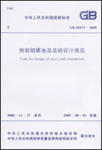 钢制储罐地基基础设计规范 GB50473-2008