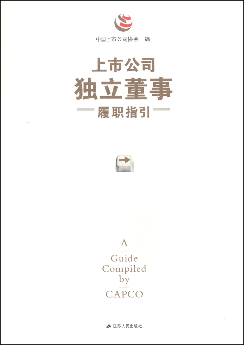 上市公司独立董事履职指引