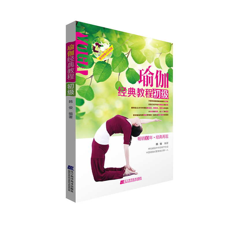 正版现货 瑜伽经典教程.初级9787538186208