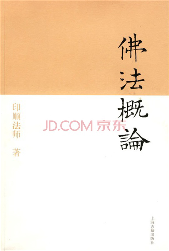 佛法概论