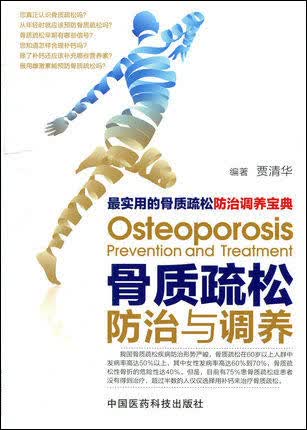 骨质疏松防治与调养