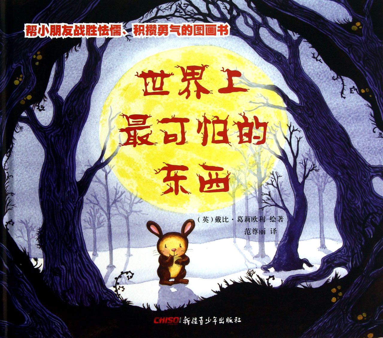 世界上*可怕的东西(精)