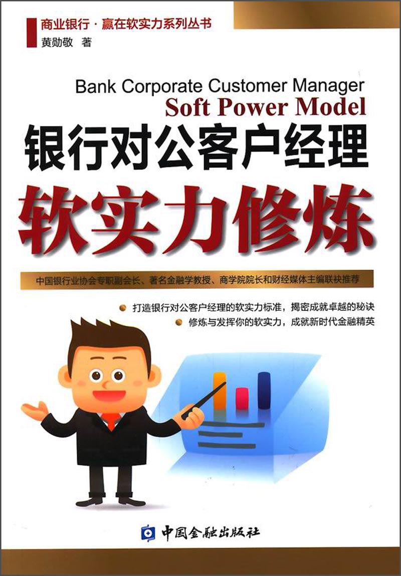 商业银行·赢在软实力系列丛书：银行对公客户经理软实力修炼