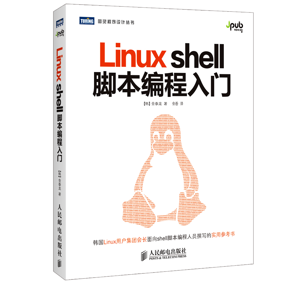 图灵程序设计丛书：Linuxshell脚本编程入门(图灵出品）