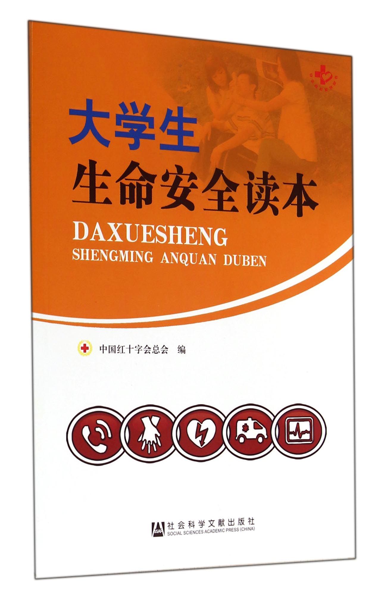 大学生生命安全读本