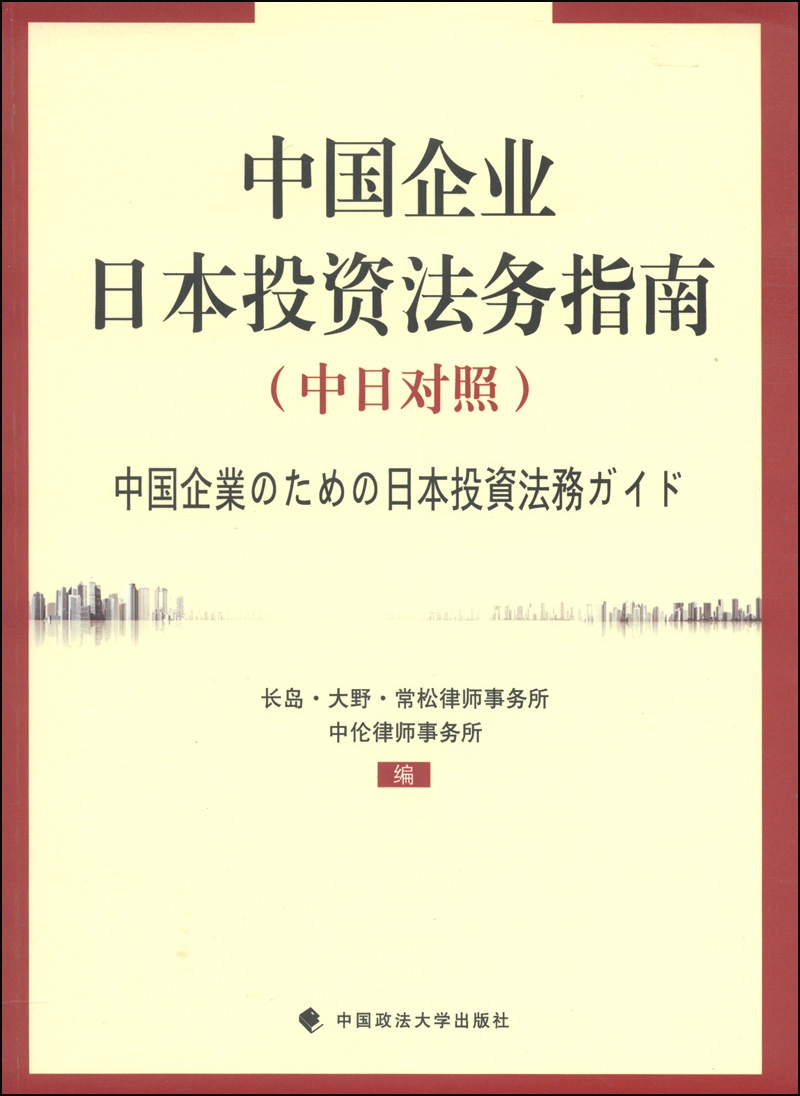中国企业日本投资法务指南（中日对照）