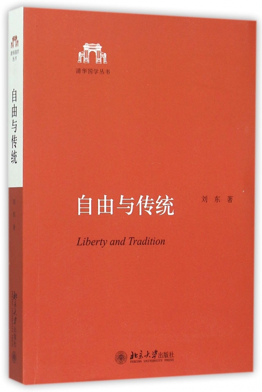 自由与传统/清华国学丛书