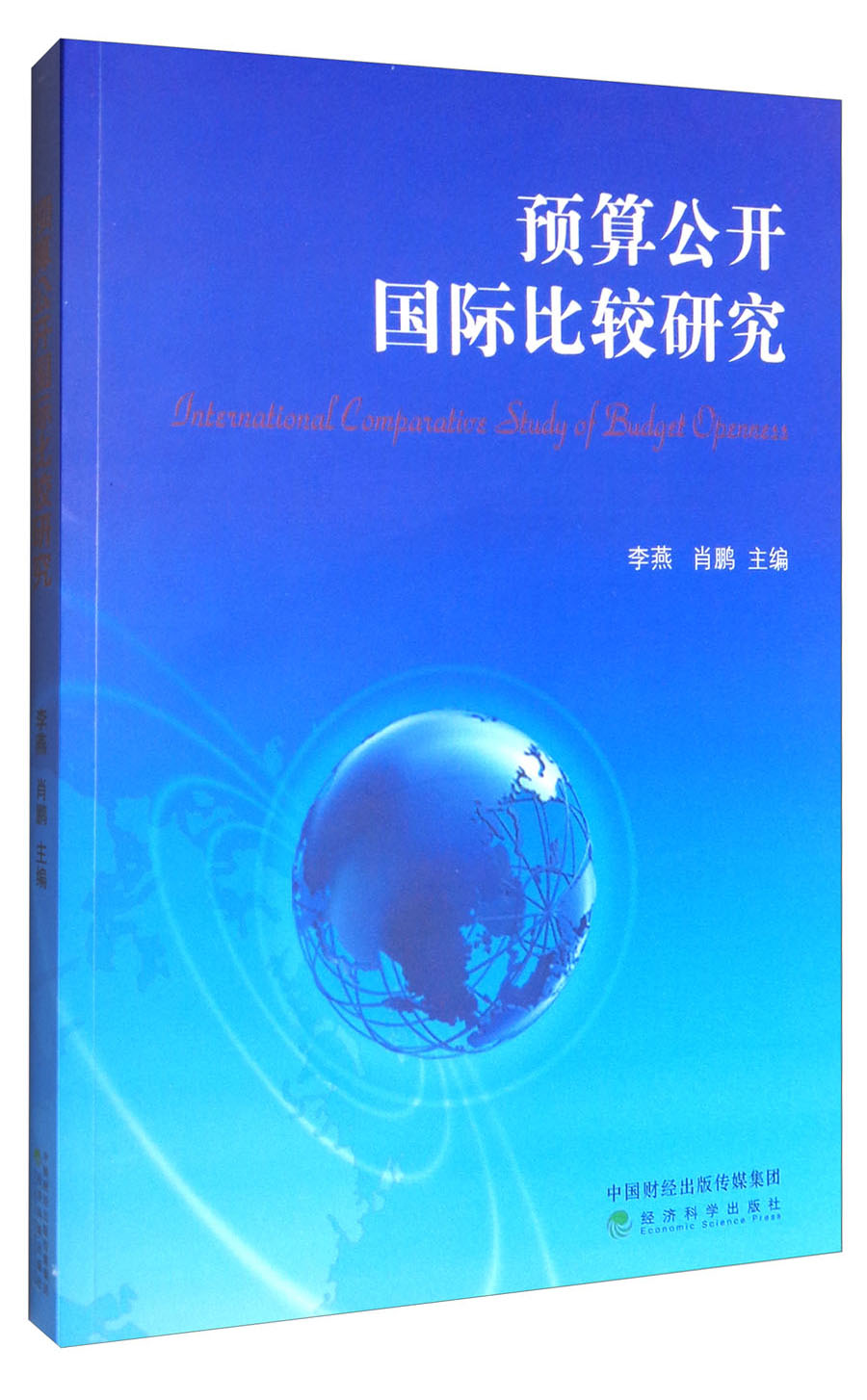 预算公开国际比较研究