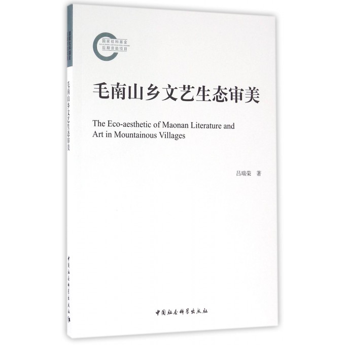 毛南山乡文艺生态审美