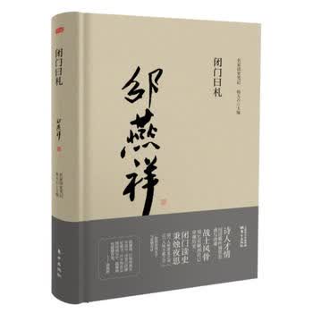闭门日札
