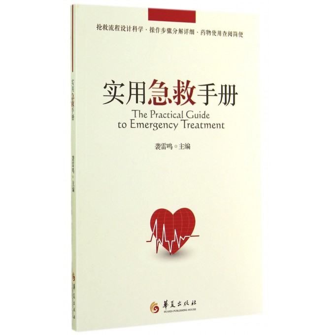 实用急救手册
