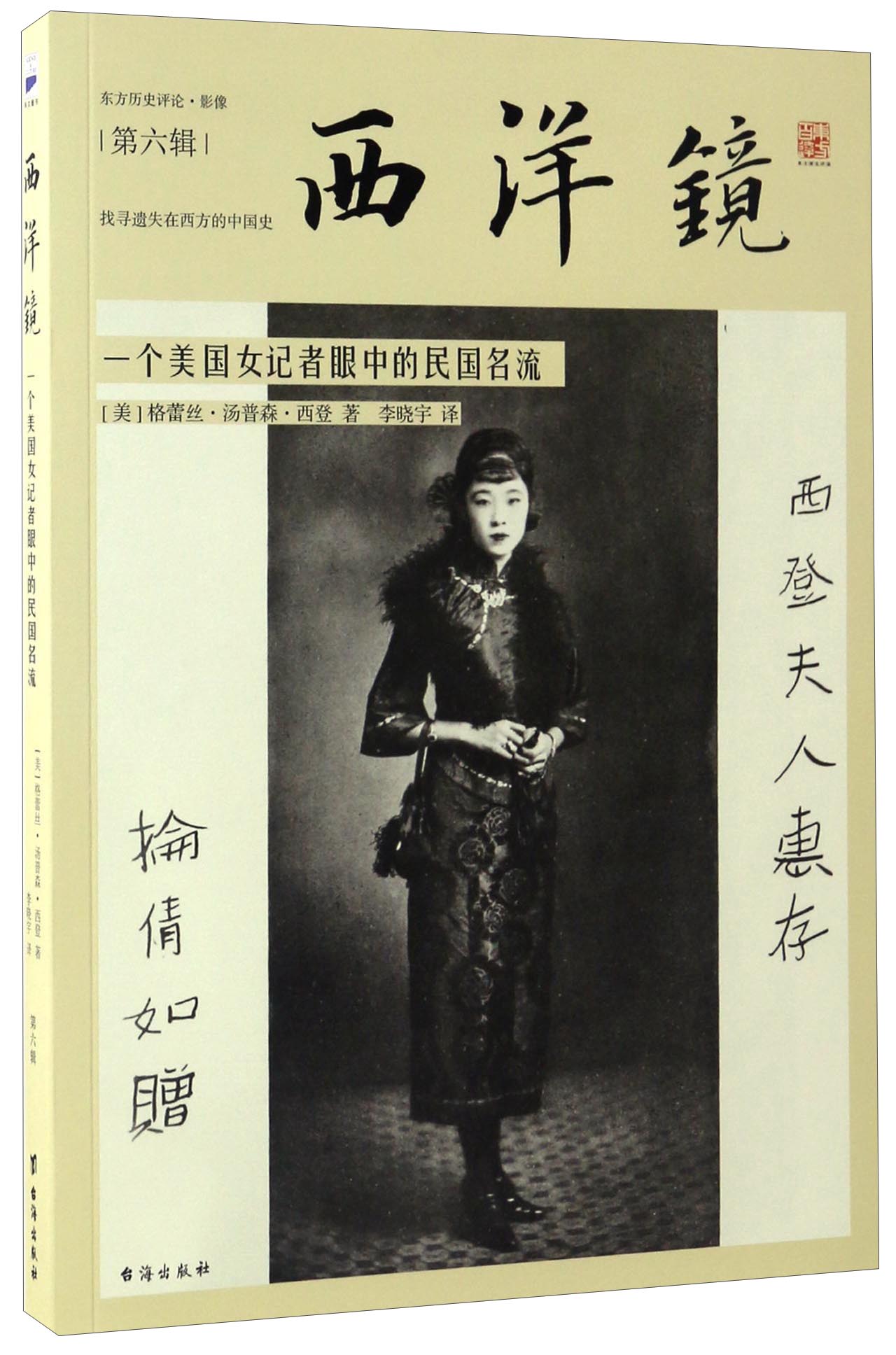 西洋镜 一个美国女记者眼中的民国名流