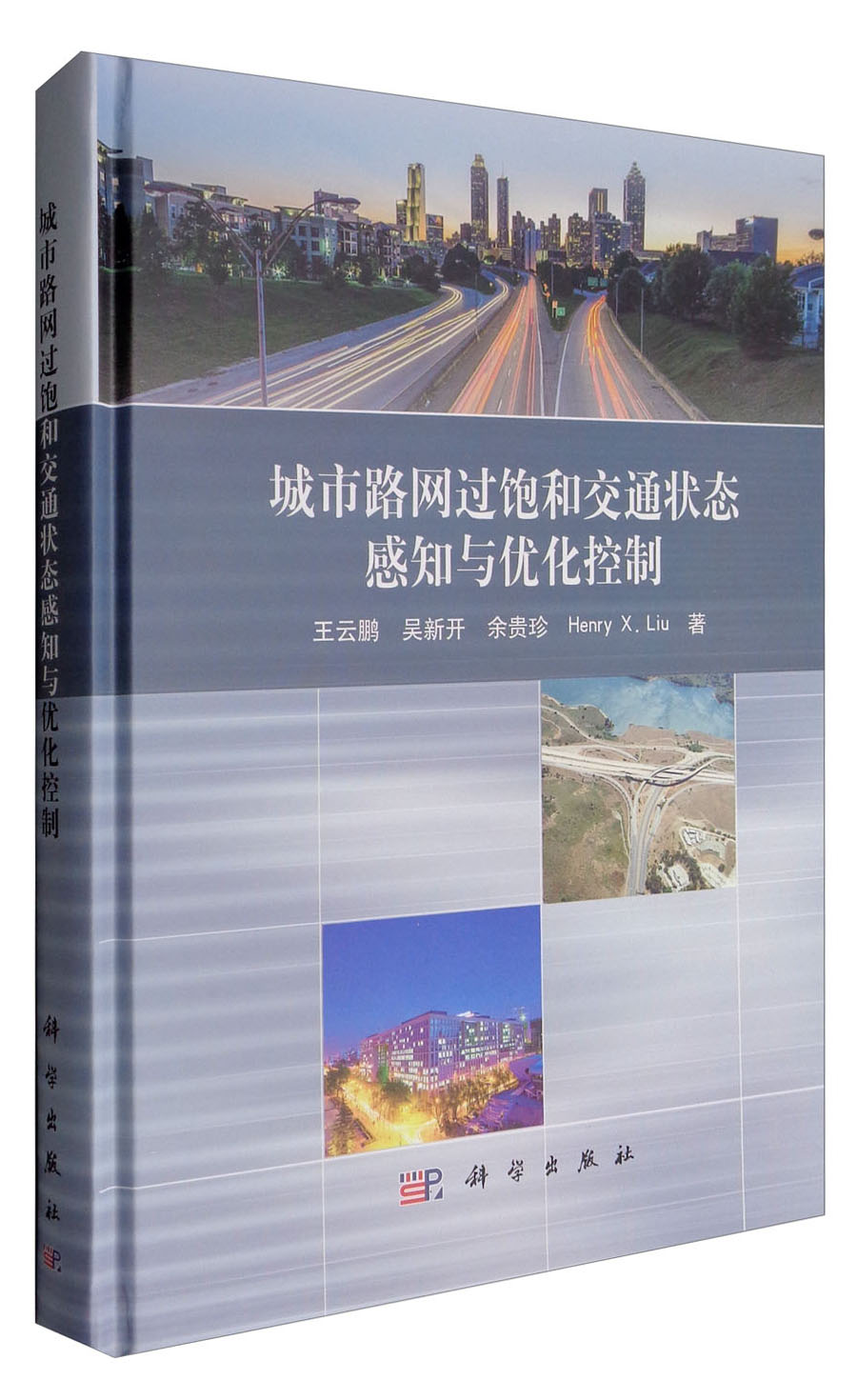 城市路网过饱和交通状态感知与优化控制