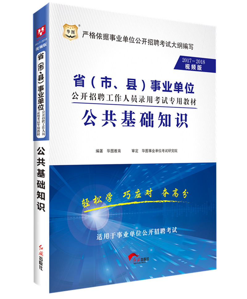 2017-2018华图·市、县事业单位公