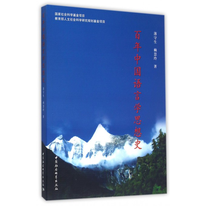 百年中国语言学思想史