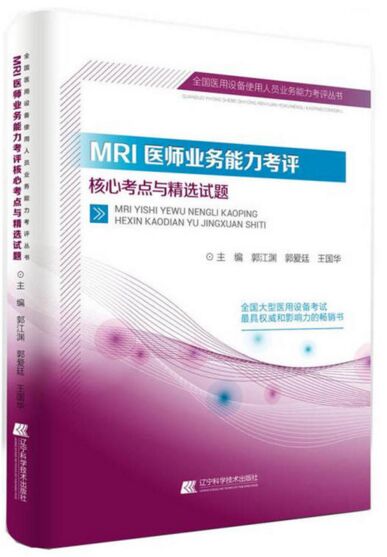 MRI医师业务能力考评核心考点与精选试题 全国医用设备使用人员业务能力考评丛书