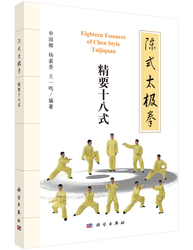 陈式太极拳：精要十八式