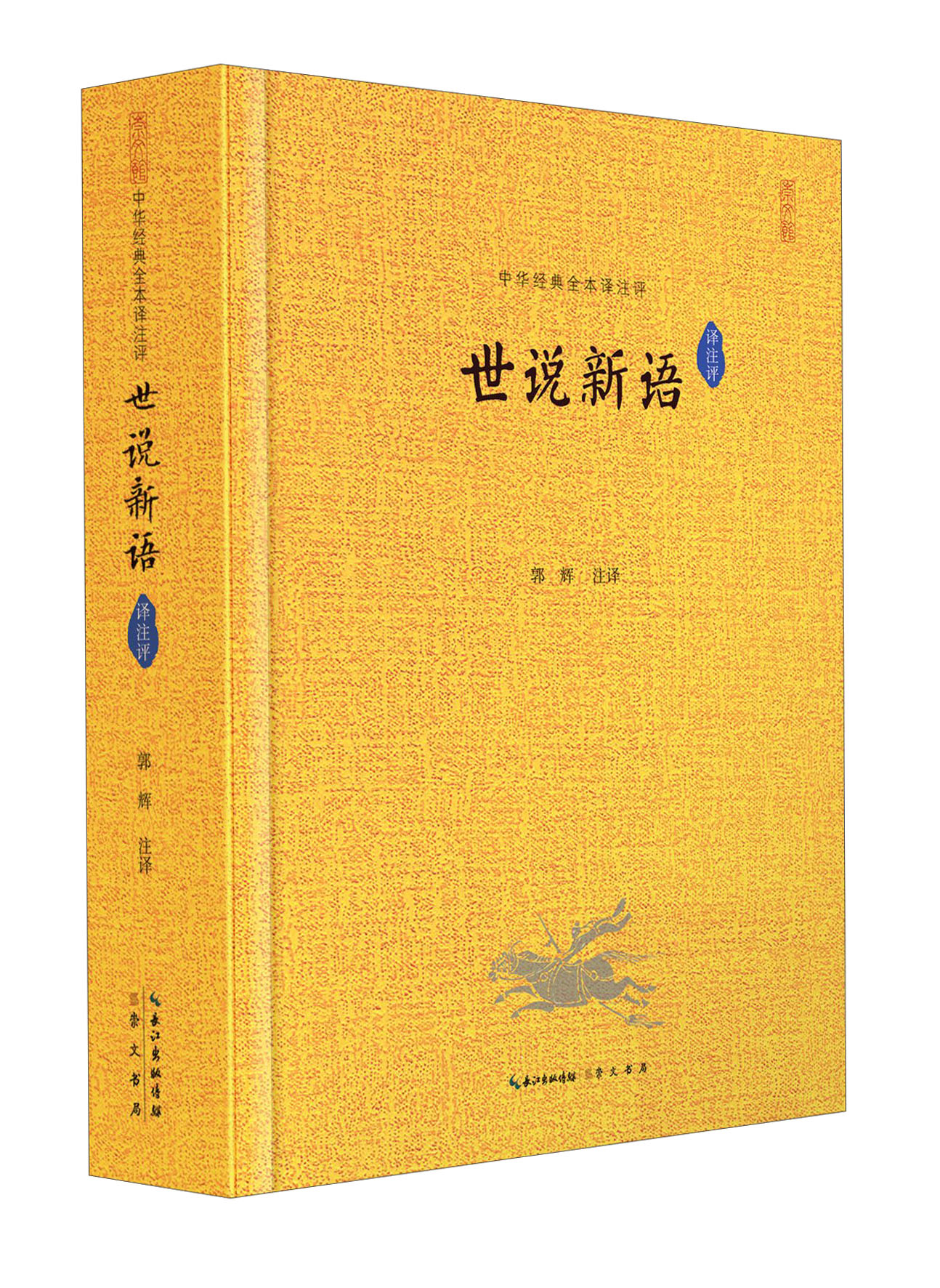 中华经典全本译注评：世说新语译注评