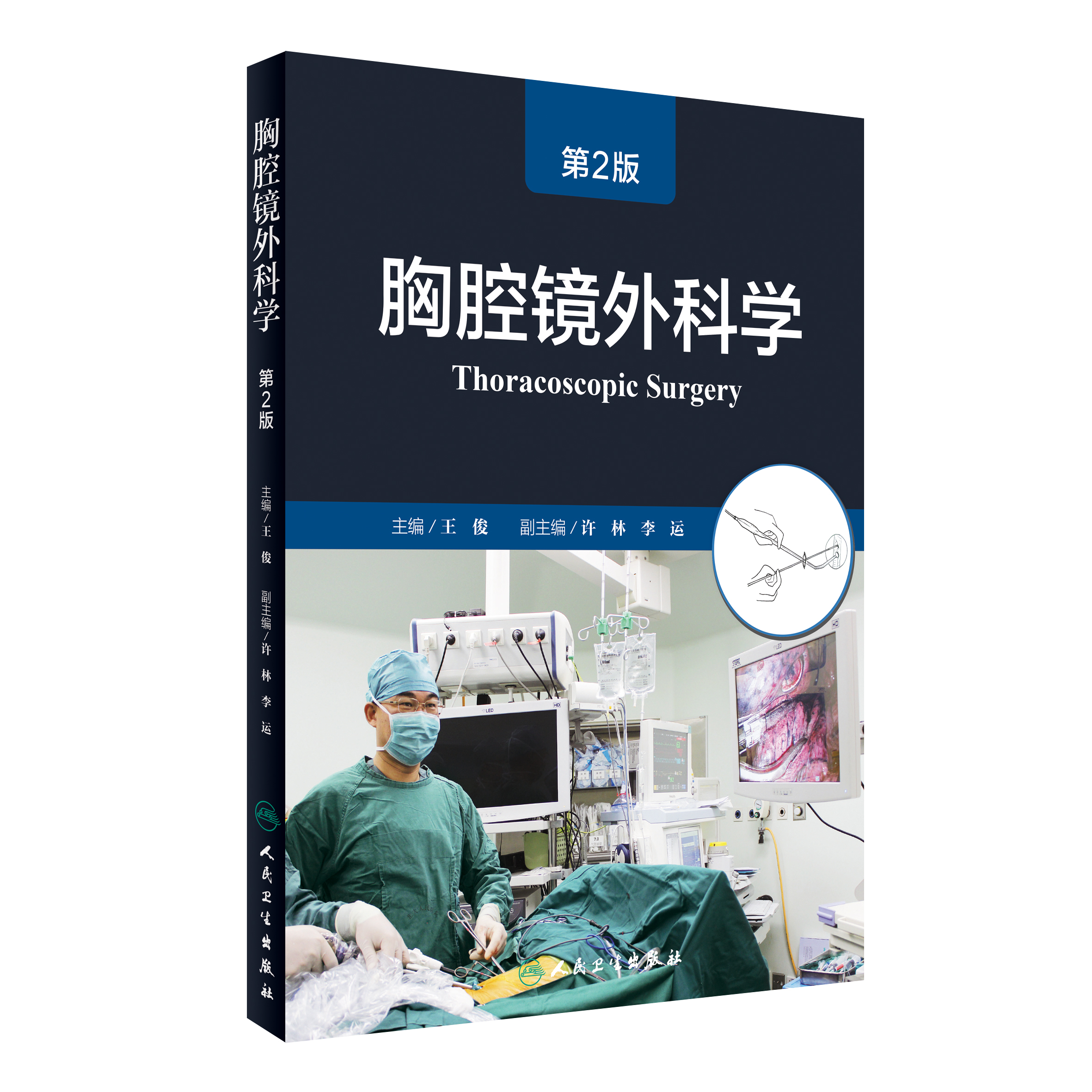 胸腔镜外科学（第2版）