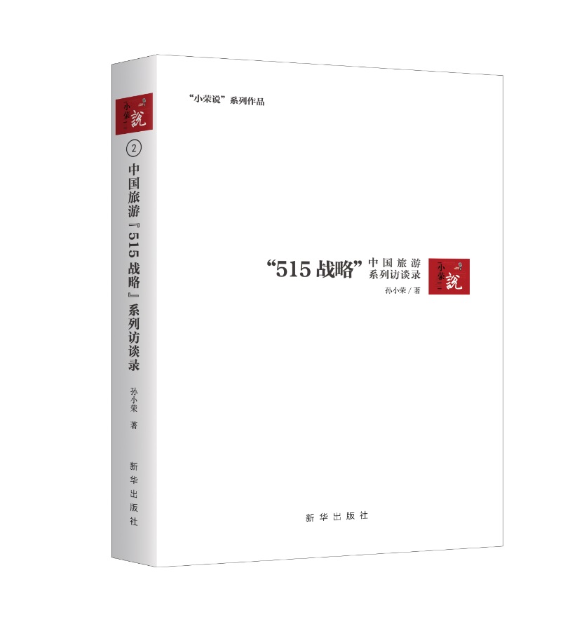 中国旅游“515战略” 系列访谈录