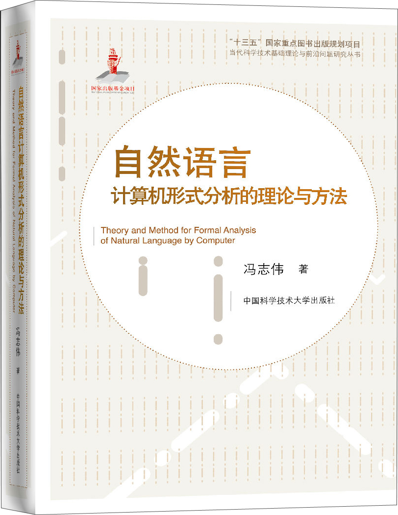 自然语言计算机形式分析的理论与方法