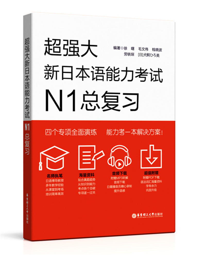 超强大·新日本语能力考试N1总复习（附赠音频+语法辨析+词汇归纳+分项强化训练题）