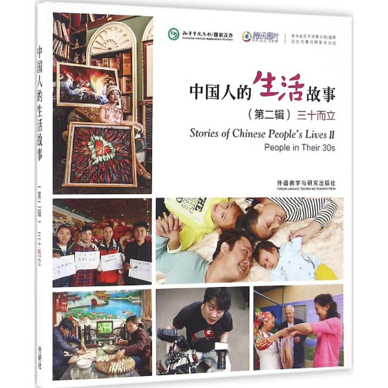 中国人的生活故事第2辑.三十而立