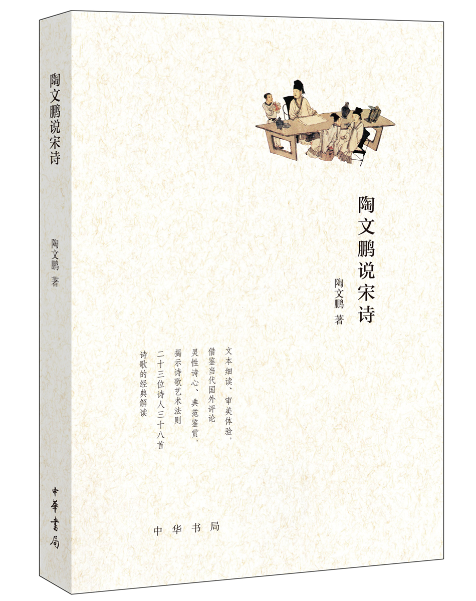 陶文鹏说宋诗