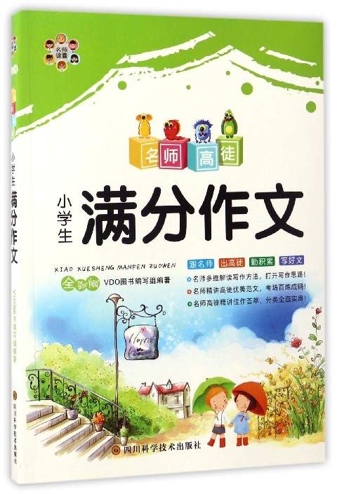 名师高徒：小学生满分作文（全彩版）