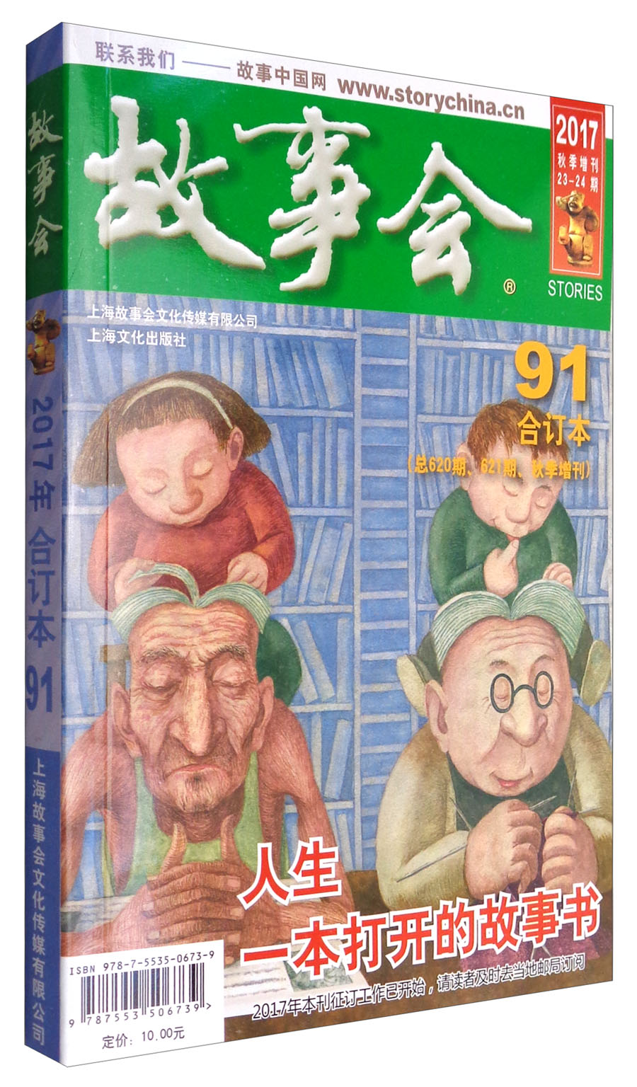 2017故事会（合订本 91期 总第620期 621期 秋季增刊）