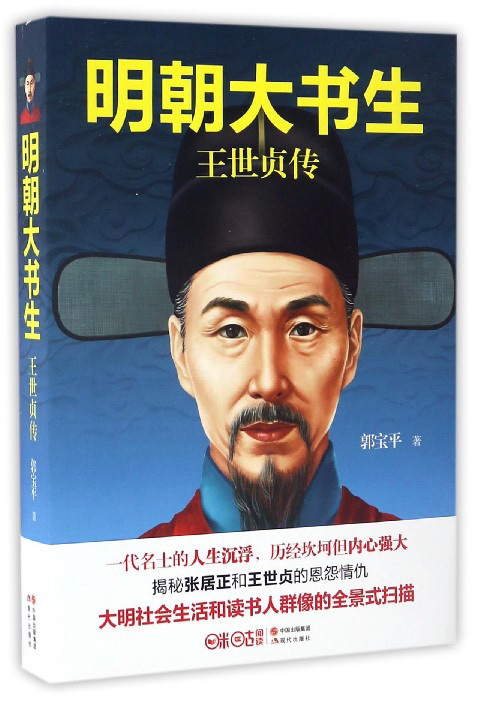 明朝大书生 王世贞传